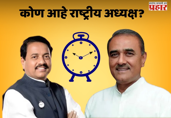 राष्ट्रवादी काँग्रेसच्या राष्ट्रीय अध्यक्षांची निवड झाली की नाही ? नेमके काय घडले ?