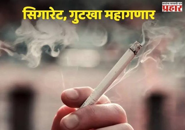 सिगारेट, तंबाखूजन्य पदार्थ वापरणाऱ्यांना फटका बसणार, काय आहे नवीन करप्रणाली?, जाणून घ्या एका क्लिकवर