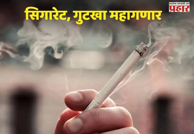 सिगारेट, तंबाखूजन्य पदार्थ वापरणाऱ्यांना फटका बसणार, काय आहे नवीन करप्रणाली?, जाणून घ्या एका क्लिकवर