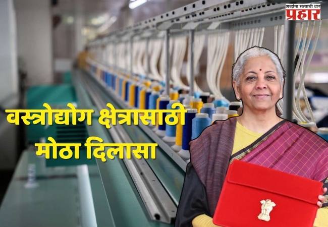 Union Budget 2026: वस्त्रोद्योगासाठी बजेटमध्ये कोणत्या मोठ्या घोषणा झाल्या?, मेगा टेक्सटाइल पार्कसह…