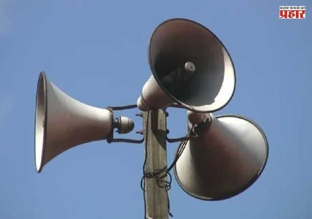 रायगड जिल्ह्यात १५ दिवस ध्वनीवर्धकांना मध्यरात्रीपर्यंत सूट