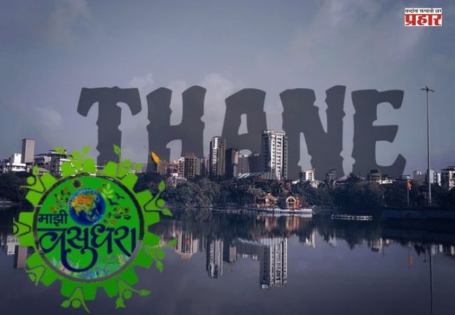 Thane Municipal Corporation : ‘माझी वसुंधरा अभियान ५.०’ मध्ये ठाणे महापालिकेने पटकाविला तिसरा क्रमांक