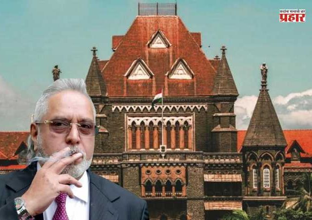 Vijay Mallya: तुम्हाला भारतात यावेच लागेल, ही तुमची शेवटची संधी; उच्च न्यायालयाने विजय मल्याला बजावले
