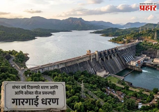 गारगाई धरणाच्या बांधकामाचा प्रस्ताव फेटाळला