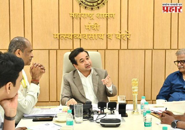 मच्छीमारांना सक्षम आणि स्वावलंबी बनविण्यासाठी शासन प्रयत्नशील; मस्यव्यवसाय व बंदरे मंत्री नितेश राणेंनी दिली माहिती