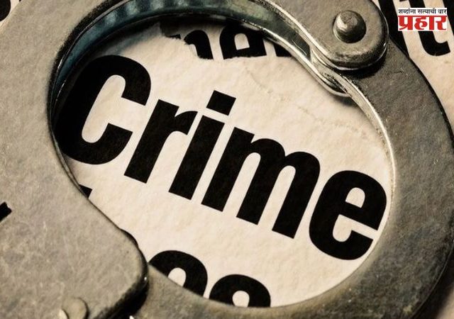 अल्पवयीन मुलीचं शोषण करत धर्मांतरासाठी दबाव, भिवंडीतील संतापजनक प्रकार समोर