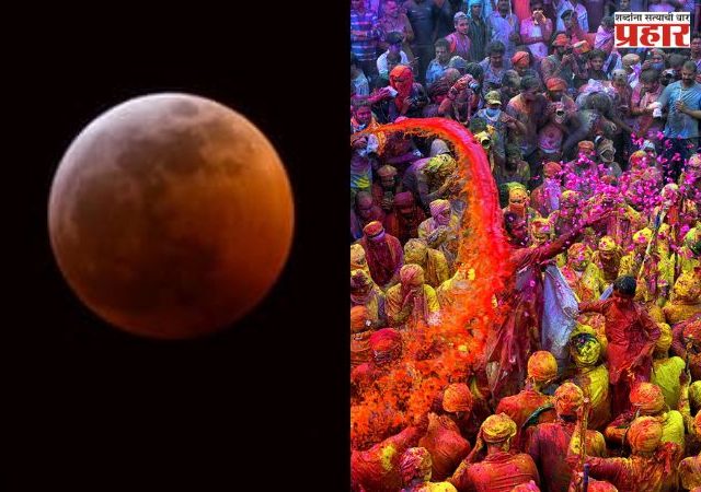 Chandra Grahan 2026: चंद्रग्रहणात धुळवड खेळावी? काय करावे, टाळावे? जाणून घ्या