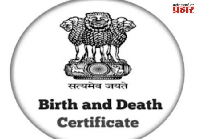 मुंबईतील जन्म, मृत्यू प्रमाणपत्रांच्या प्रक्रियेचे ऑडिट, भाजपाने का केली मागणी?