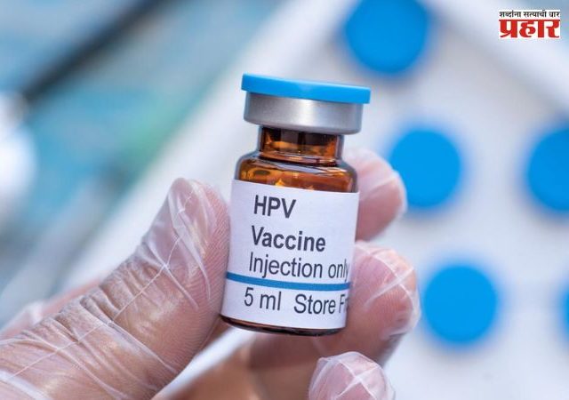 राज्यातील ९ लाख ८४ हजार पेक्षा अधिक मुलींना गर्भाशयमुख प्रतिबंधासाठी एचपीव्ही लसीकरण लस