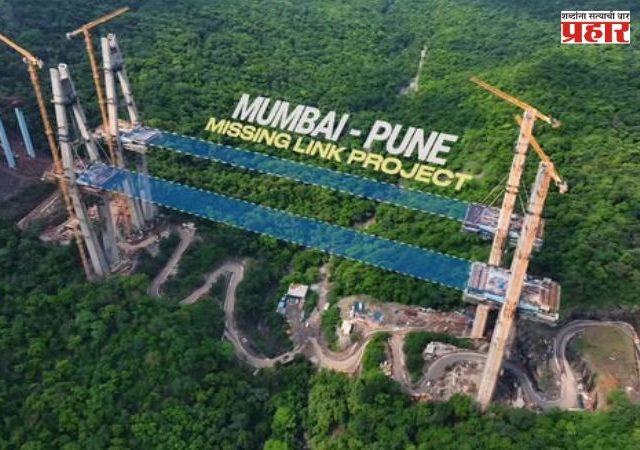 Missing Link' Project: मुंबई-पुण्यातील अंतर कमी होणार, 'मिसिंग लिंक'चं काम पूर्ण; लवकरच प्रवाशांसाठी खुला