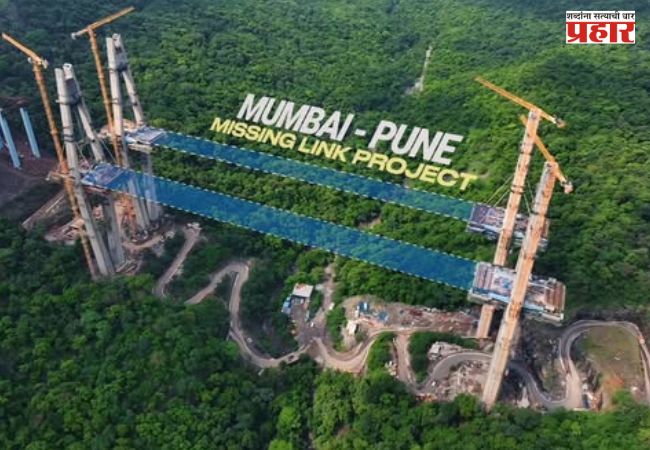 Missing Link’ Project: मुंबई-पुण्यातील अंतर कमी होणार, ‘मिसिंग लिंक’चं काम पूर्ण; लवकरच प्रवाशांसाठी खुला