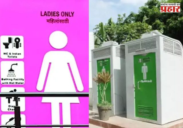 सार्वजनिक शौचालयांमध्ये महिलांसाठी आकारले जाणारे शुल्क माफ?