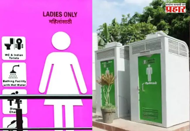 सार्वजनिक शौचालयांमध्ये महिलांसाठी आकारले जाणारे शुल्क माफ?