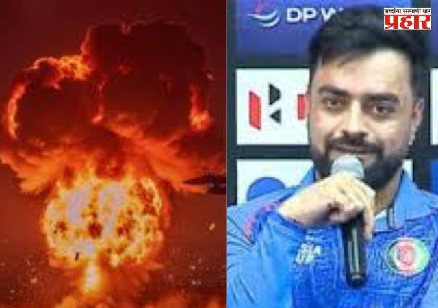 पाकिस्तानने केला अफगाणिस्तानवर एअरस्ट्राईक; ४०० लोकांचा मृत्यू २५० हून अधिक जखमी; राशिद खानकडून संताप व्यक्त