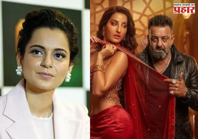 नोराच्या 'सरके चुनर'वर कंगना रणौत यांची परखड टीका; हे गाणे सर्व मर्यादा ओलांडत...