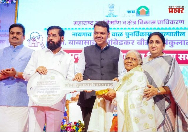 नायगाव बीडीडी चाळीतील ८६४ कुटुंबांचे गृहस्वप्न पूर्ण