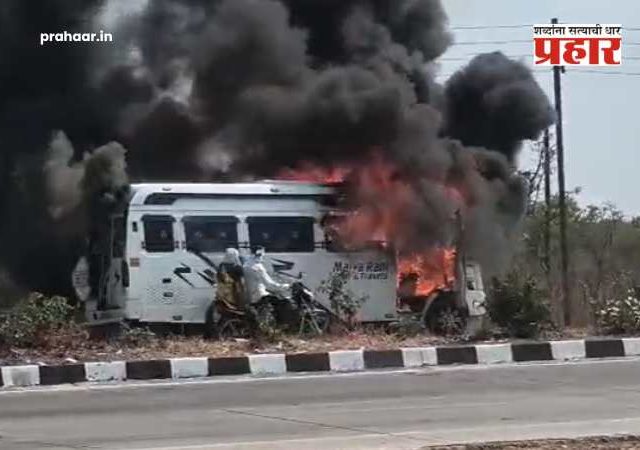 Yavatmal Bus Fire : यवतमाळ-भारी विमानतळ मार्गावर मिनी ट्रॅव्हल्स जळून खाक; जळत्या ट्रॅव्हल्समधून...