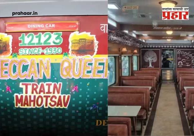 Deccan Queen : ९६ वर्षांची 'दख्खनची राणी' नटली, सोफा सेट, वार्ली आर्ट अन्...डायनिंग डब्याचं नूतनीकरण; मुंबई-पुणेदरम्यानचा रॉयल प्रवास