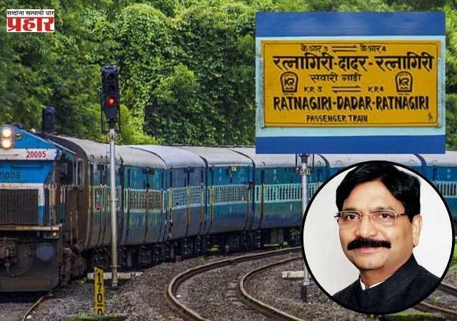 Dadar-Ratnagiri passenger : दादर–रत्नागिरी पॅसेंजर रेल पुन्हा दादर स्थानकापर्यंत करा; खासदार रविंद्र वायकर यांची मागणी