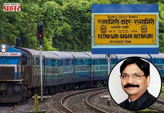 Dadar-Ratnagiri passenger : दादर–रत्नागिरी पॅसेंजर रेल पुन्हा दादर स्थानकापर्यंत करा; खासदार रविंद्र वायकर यांची मागणी