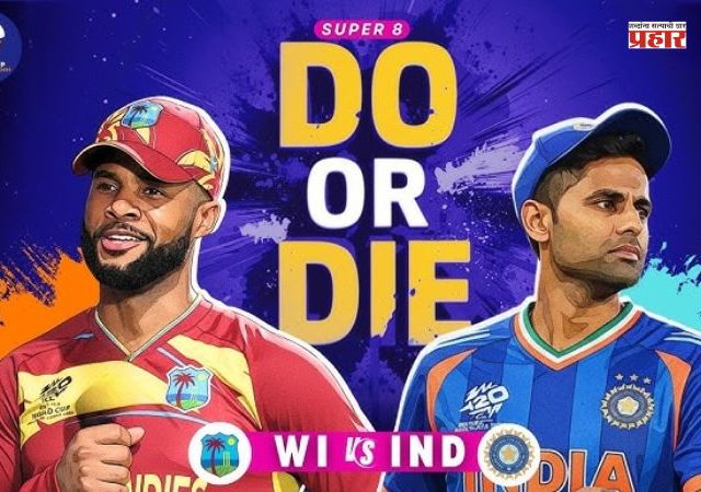 T20 World Cup 2026 Ind vs WI : दोन्ही संघासाठी करो वा मरोची लढत; जाणून घ्या Playing XI मध्ये कोणाकोणाची समावेश