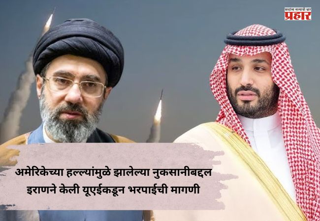 Iran-US-Israel War : अमेरिकेच्या हल्ल्यांमुळे झालेल्या नुकसानीबद्दल इराणने केली यूएईकडून भरपाईची मागणी