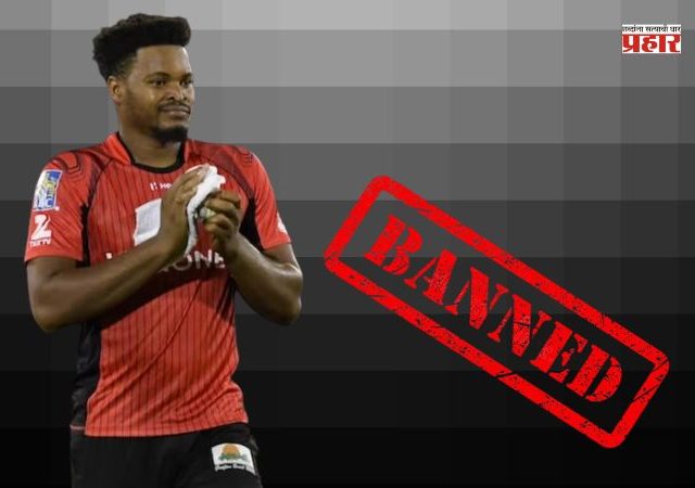 मॅच फिक्सिंग प्रकरणात ICC ची मोठी कारवाई; वेस्ट इंडिजचा खेळाडू आणि दोन संघ अधिकाऱ्यांवर सर्व प्रकारच्या क्रिकेटमधून बंदी