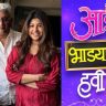 Aai Bhadyane Havi Marathi Movie : बाप-लेकीची जोडी पुन्हा सज्ज! केदार शिंदेंचा नवा धमाका; 'आई भाड्याने हवी?' चित्रपटाची घोषणा