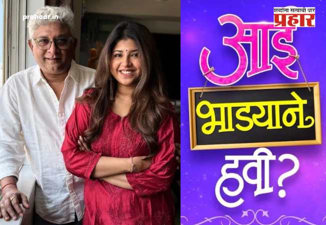 Aai Bhadyane Havi Marathi Movie : बाप-लेकीची जोडी पुन्हा सज्ज! केदार शिंदेंचा नवा धमाका; ‘आई भाड्याने हवी?’ चित्रपटाची घोषणा