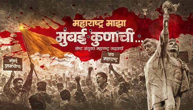 महाराष्ट्र माझा, मुंबई कुणाची; विचार करायला भाग पाडणारी नाट्यकृती चर्चेत