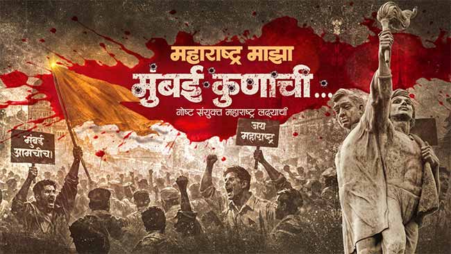 महाराष्ट्र माझा, मुंबई कुणाची; विचार करायला भाग पाडणारी नाट्यकृती चर्चेत