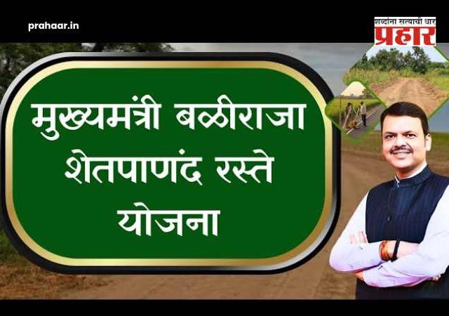 Shet Panand Raste Yojana : शेतकऱ्यांनो नियम पाळा, नाहीतर...आधार ब्लॉक होणार, ५ वर्षे सरकारी योजना बंद; शेतरस्ता योजनेची नवीन नियमावली जाहीर