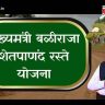 Shet Panand Raste Yojana : शेतकऱ्यांनो नियम पाळा, नाहीतर...आधार ब्लॉक होणार, ५ वर्षे सरकारी योजना बंद; शेतरस्ता योजनेची नवीन नियमावली जाहीर