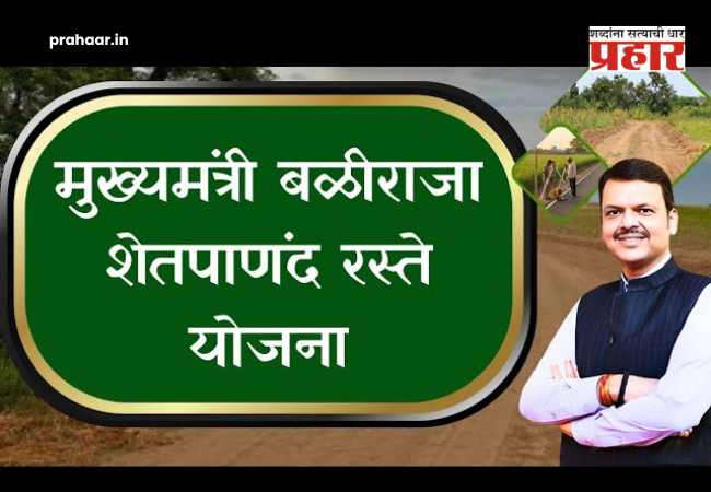 Shet Panand Raste Yojana : शेतकऱ्यांनो नियम पाळा, नाहीतर…आधार ब्लॉक होणार, ५ वर्षे सरकारी योजना बंद; शेतरस्ता योजनेची नवीन नियमावली जाहीर