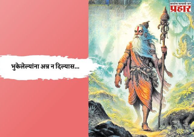 भुकेलेल्यांना अन्न न दिल्यास...