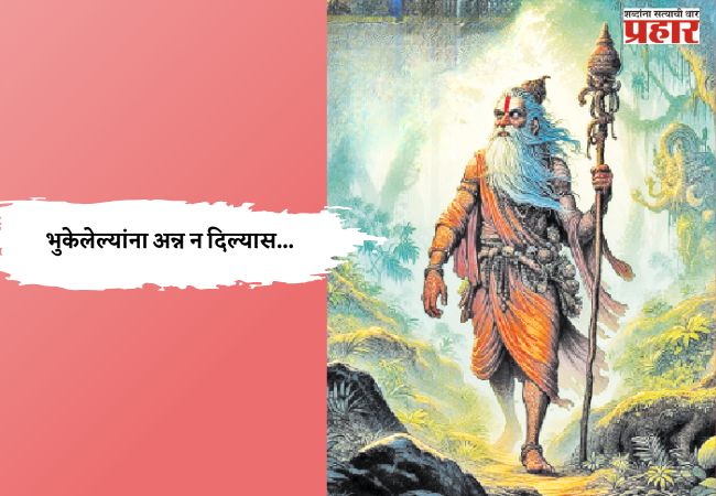 भुकेलेल्यांना अन्न न दिल्यास…
