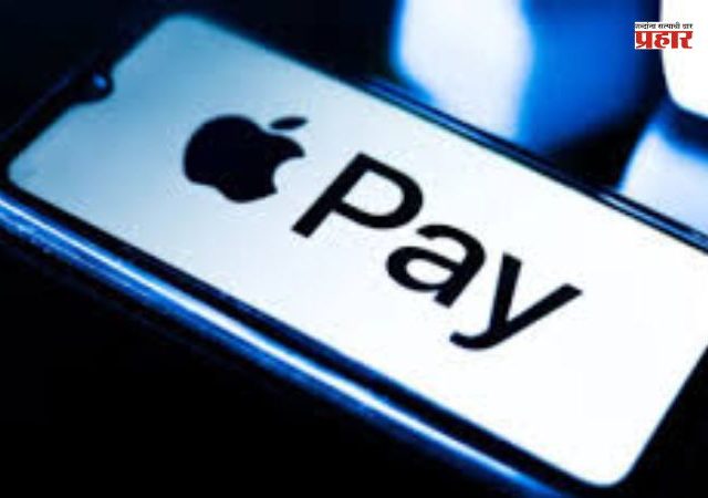 Apple Pay : लवकरच भारतात होणार 'ऍपल पे' लाँच