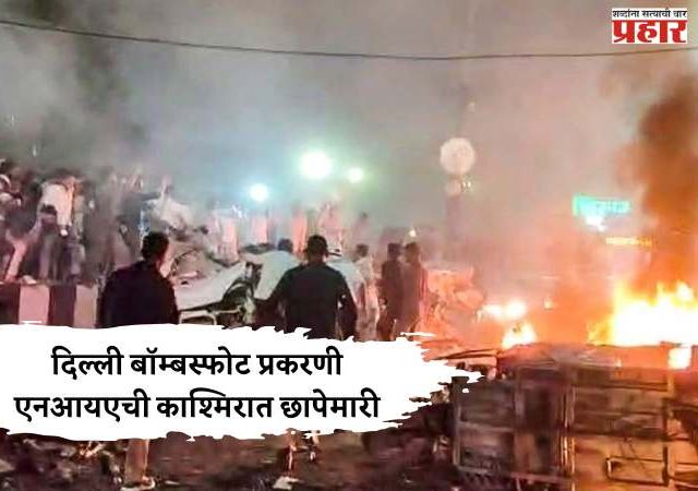 दिल्ली बॉम्बस्फोट प्रकरणी एनआयएची काश्मिरात छापेमारी