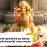जाणून घ्या चैत्र नवरात्रीत देवीची पूजा, विधी कसे करावेत ? आणि कोणत्या गोष्टी असतात लाभदायक