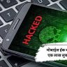 मोबाईल हॅक करून एक लाख लुबाडले