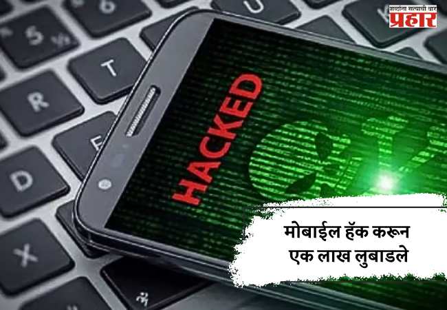 मोबाईल हॅक करून एक लाख लुबाडले