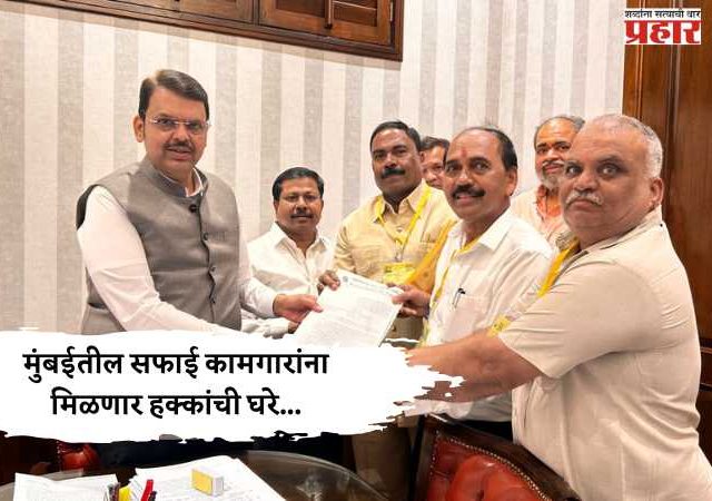 मुंबईतील सफाई कामगारांना मिळणार हक्कांची घरे...