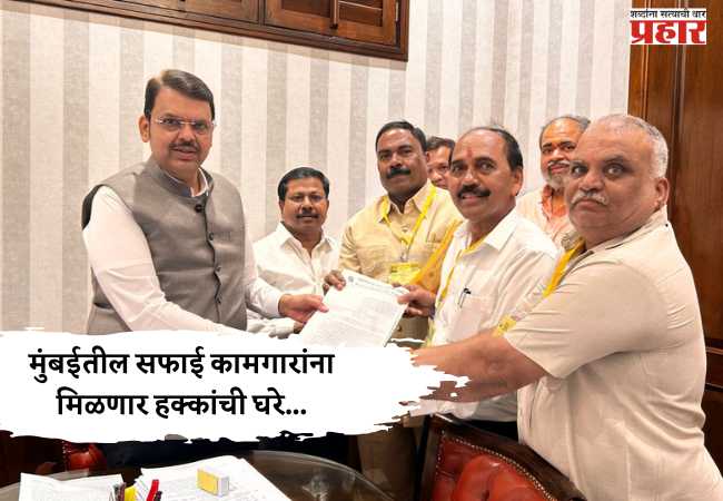 मुंबईतील सफाई कामगारांना मिळणार हक्कांची घरे…