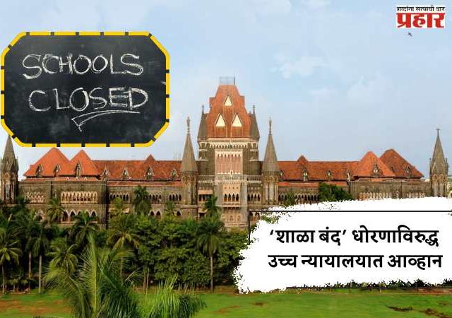 ‘शाळा बंद’ धोरणाविरुद्ध उच्च न्यायालयात आव्हान