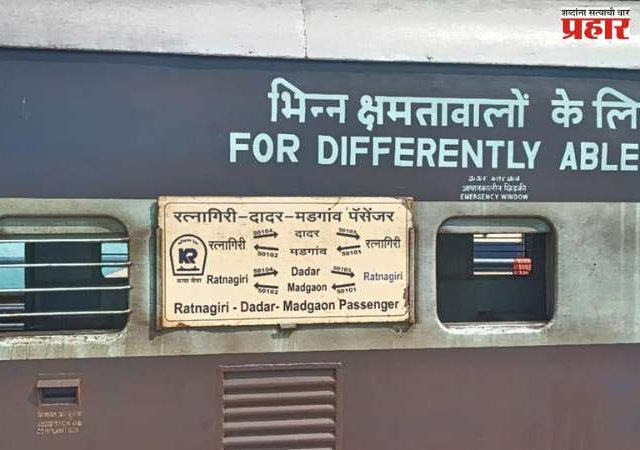 दादर–रत्नागिरी पॅसेंजर पुन्हा सुरू करा; अन्यथा.....