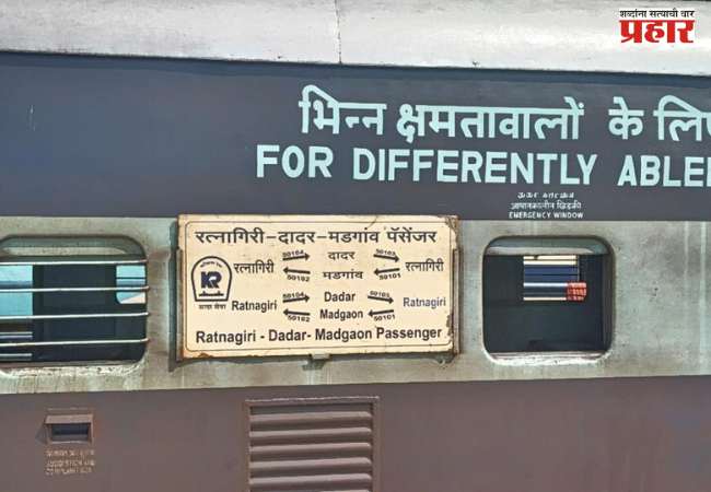 दादर–रत्नागिरी पॅसेंजर पुन्हा सुरू करा; अन्यथा…..