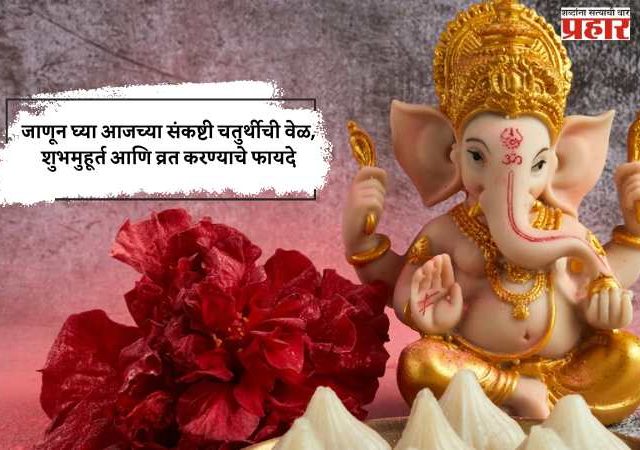 जाणून घ्या आजच्या संकष्टी चतुर्थीची वेळ, शुभमुहूर्त आणि व्रत करण्याचे फायदे