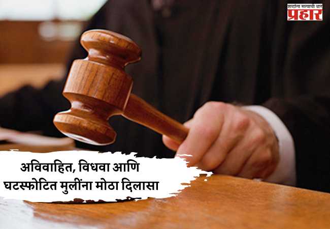अविवाहित, विधवा आणि घटस्फोटित मुलींना मोठा दिलासा