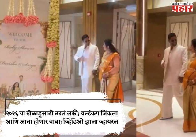 २०२६ या खेळाडूसाठी ठरलं लकी; वर्ल्डकप जिंकला आणि आता होणार बाबा; व्हिडिओ झाला व्हायरल