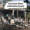 कामगारांच्या जीवावर उठलेले स्फोटक कारखाने